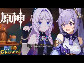 【陰陽】 原神をプレイしてみた　part477