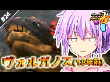 【MHP2G】結月ゆかりの今更始めるP2G！Part24