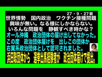 26・9・27朝　オール沖縄の主張は沖縄の総意では無い。政治団体でも無かった。⭕️国から金を貰い続けたスパイ集団であった。オール沖縄派政治団体でも無かった。全てがバレてしまった。