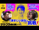 「凄まじい訴訟」への挑戦！〈前編〉　「笹幸恵・倉持麟太郎ササクラ会議」#19(1/2)