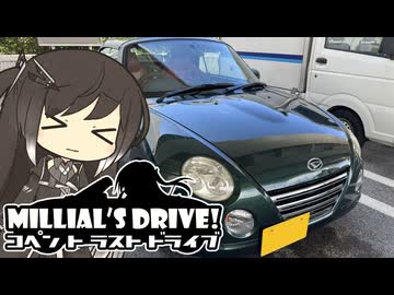 ミリドラ！～コペン　ト　ラストドライブ【CoeFont車載】