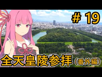 【夏休み旅行祭2026】＃19(番外編) 全ての天皇陵を順番に参拝する記録旅 【旅行ぐるめ投稿祭】【にこり茶会】【VOICEROID旅行】