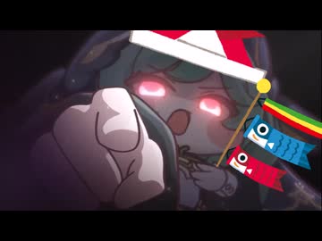 お前はこいのぼりだ！