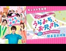 【アーカイブ】舞台「うらみちお兄さん」開幕直前特番