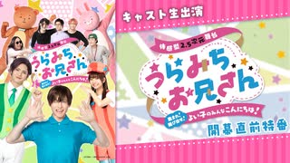 【アーカイブ】舞台「うらみちお兄さん」開幕直前特番