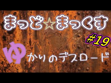 まっど☆まっくす～ゆかりのデスロード19話