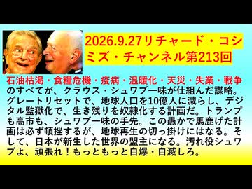 【2026年09月27日 ：『 リチャード・コシミズ・チャンネル｟ ニコニコ動画・ニコニコチャンネル『 LIVE 』｠｟「 第２１３回 放送 」｠｟ 前半無料 ｠｟ 改良版 ｠』】