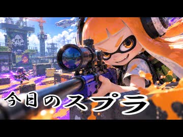 【Splatoon3】今日のスプラ 116日目