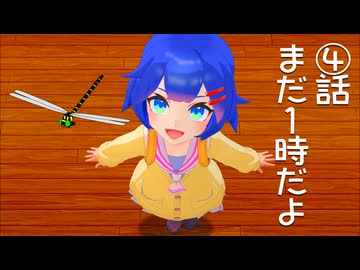 if～もし友達ができたなら～④まだ夜中の1時だよ【音街ウナ】【ボイスロイド劇場】