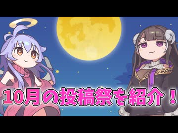 10月の投稿祭情報！