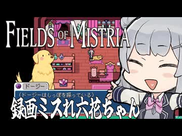 【Fields of Mistria】小樽潮風高校90年代風スローライフ部 7【小樽実況】