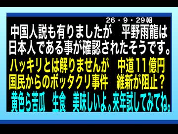 26・9・29朝　中道　11億円　国民から詐取　回避されたかも？維新の会が阻止した？