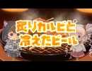 「炙りカルビと冷えたビール ついなちゃん&宮舞モカ」のサムネイル