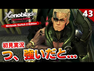 【ゼノブレイドDE】こんな勝ち確みたいなイベントで勝てないなんて事あるー？！ガド再戦【初見実況】#43