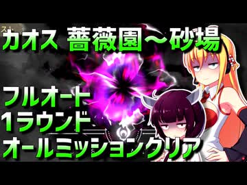 まどドラのカオス砂場までをフルオート1ラウンドオールミッションクリア
