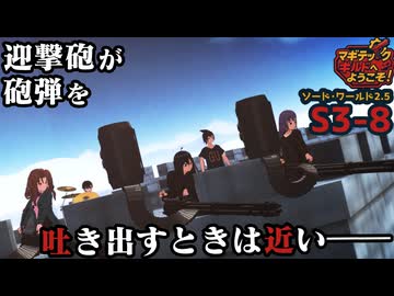【SW2.5】「マギテックギルドへようこそ！」　S3-8（迎撃砲編）【ボイロTRPG】【ソードワールド2.5】