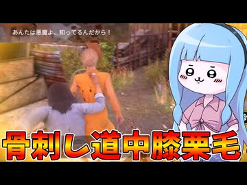 テキサスに巣食う悪魔を退治する葵ちゃん【VOICEROID実況/Texas Chain Saw Massacre/テキサスチェーンソー】