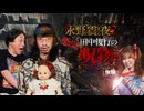 【会員見放題】戦慄トークショー　永野が震える夜SEASON２（46）～恐怖！田中俊行の呪物コレクション2026　後編