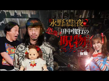 【会員見放題】戦慄トークショー　永野が震える夜SEASON２（46）～恐怖！田中俊行の呪物コレクション2026　後編