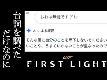 007 FIRST LIGHTボイロ実況プレイ Part18