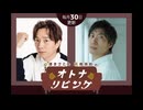【中澤まさとも・高橋英則 のオトナリビング】第6回