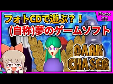 アイディアファクトリーが生み出した自称夢のゲームソフト？！【ダークチェイサー／フォトCD】【レトロゲームゆっくり実況解説】