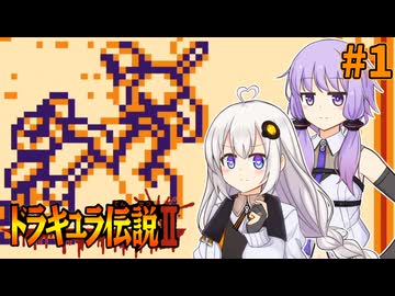 【ドラキュラ伝説Ⅱ】ゆづきず伝説Ⅱ #1 【VOICEROID実況プレイ】