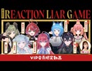 【VIPプラン会員限定】おーるいん！REACTION LIAR GAMEアフタートーク