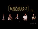 【会員見放題】住倉カオスの怪談★語ルシス（101）