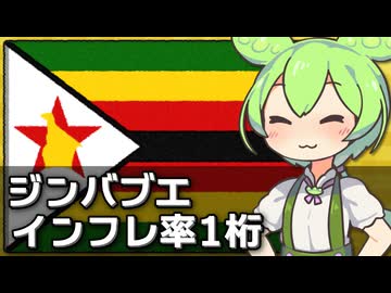ジンバブエのインフレ率が1桁台になっている件について