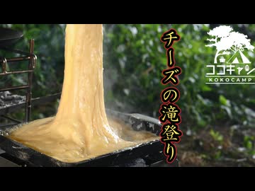 ココキャン 第281話『革研と、とろけるチーズ体験』