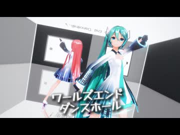 【MMD】ワールズエンド ダンスホール【YYB式初音ミク/巡音ルカ】