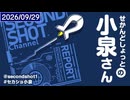 せかんどしょっとの小泉さん第32回