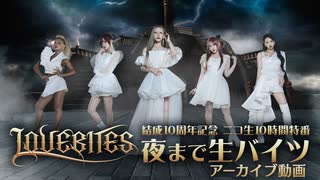 【公式アーカイブ】LOVEBITES 結成10周年記念 ニコ生10時間特番「夜まで生バイツ」【メンバー出演パート】