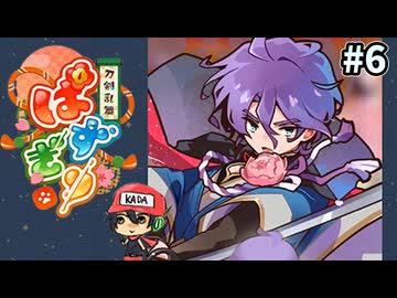 パズルで乱舞！『刀剣乱舞ぱずぎり』実況プレイ ＃6