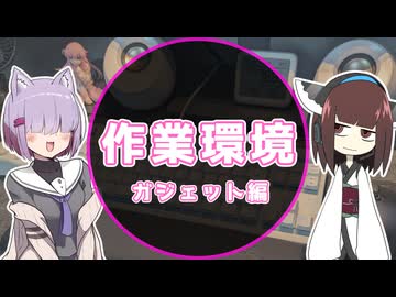 動画投稿者の作業環境を晒す。ガジェット編【制作環境晒し祭】