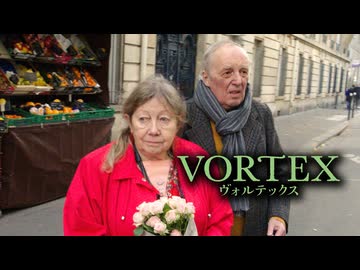 【会員見放題】VORTEX ヴォルテックス【映画】