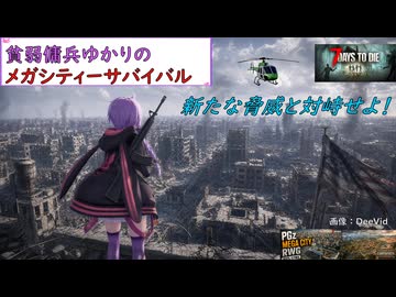 【7days to die・V3.2】貧弱傭兵ゆかりのメガシティーサバイバル：part4 (結月ゆかり実況プレイ)