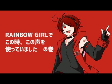 【調声晒し】RAINBOW GIRL
