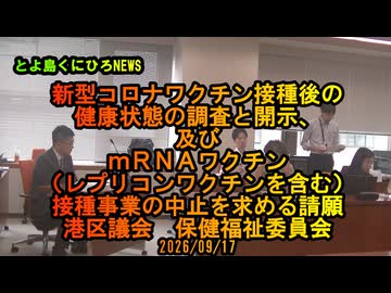 新型コロナワクチン接種後の健康状態の調査と開示、及びmRNAワクチンの接種事業の中止を求める請願