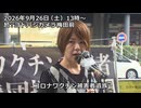 なかのひとのアンテナ！「コロナワクチン被害者慰霊行進・街宣」vol.3