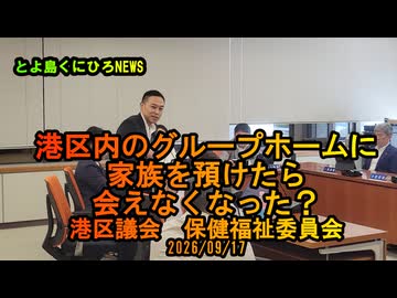 港区のグループホームに家族を預けたら会えなくなった？#参政党　#とよ島くにひろ　#豊島邦博　#港区議会議員