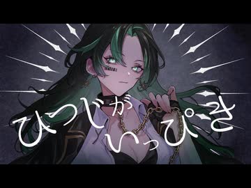 【歌ってみた】ひつじがいっぴき/8284（ヤツハシ）