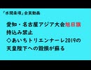 第1200回『愛知・名古屋アジア大会旭日旗持込み禁止◇あいちトリエンナーレ2019の天皇陛下への毀損が蘇る』【「水間条項」国益最前線】