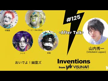 #125 おいでよ！幽霊ズ　★AfterTalk★