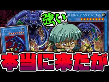 【遊戯王】 ガチでリメイクされた！しかもかなり強くて凄い 『盟約のジャベリンビートル』 【ゆっくり解説】