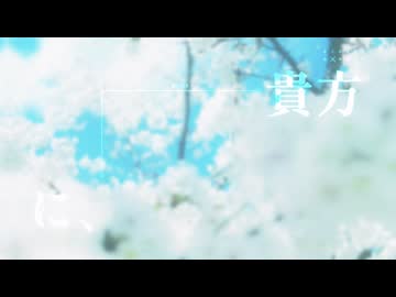 花葬／初音ミク×カゼヒキ