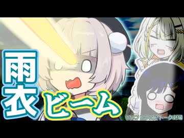 【ソフトウェアトーク劇場】ビームを放つ雨衣