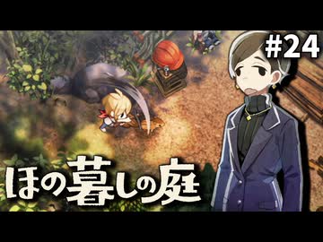 ゆっくり実況[ほの暮しの庭]-24-[ネタバレ注意]