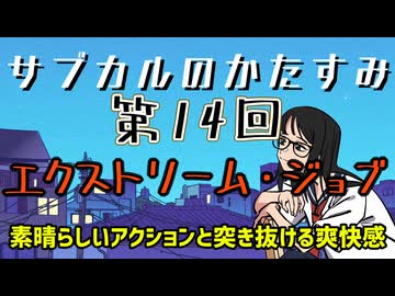 第14回「エクストリーム・ジョブ　素晴らしいアクションと突き抜ける爽快感」